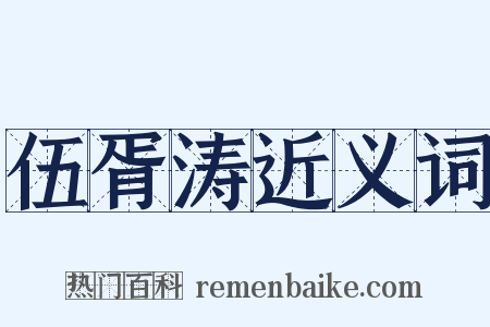 伍胥涛近义词是什么意思的图片